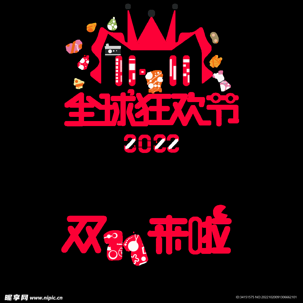 2022双十一字体设计