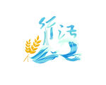 穗行湛