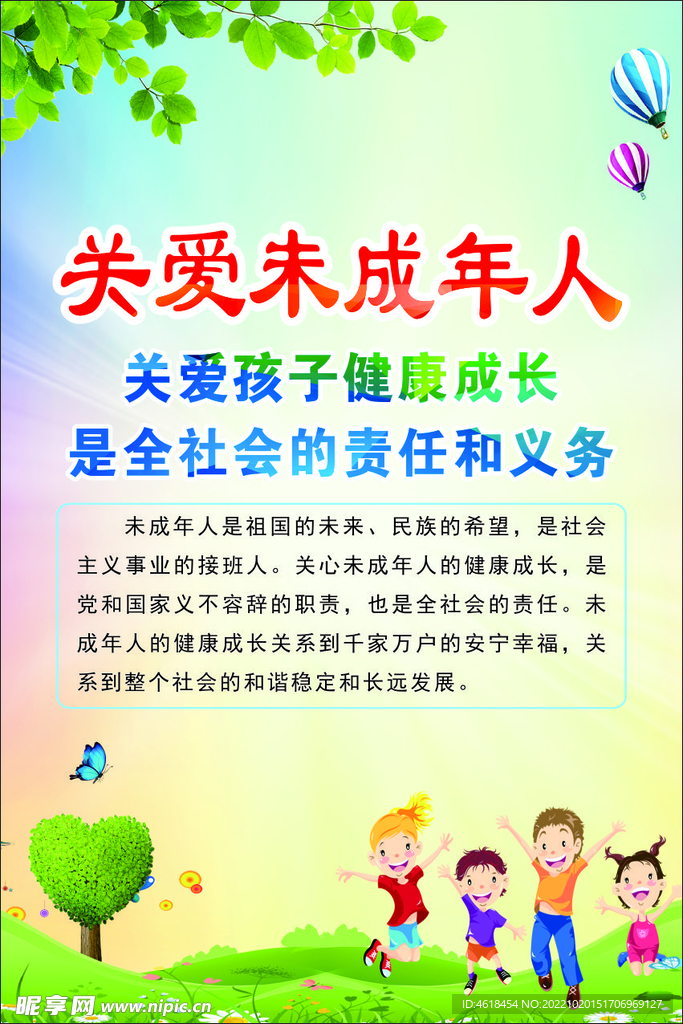 关爱未成年人