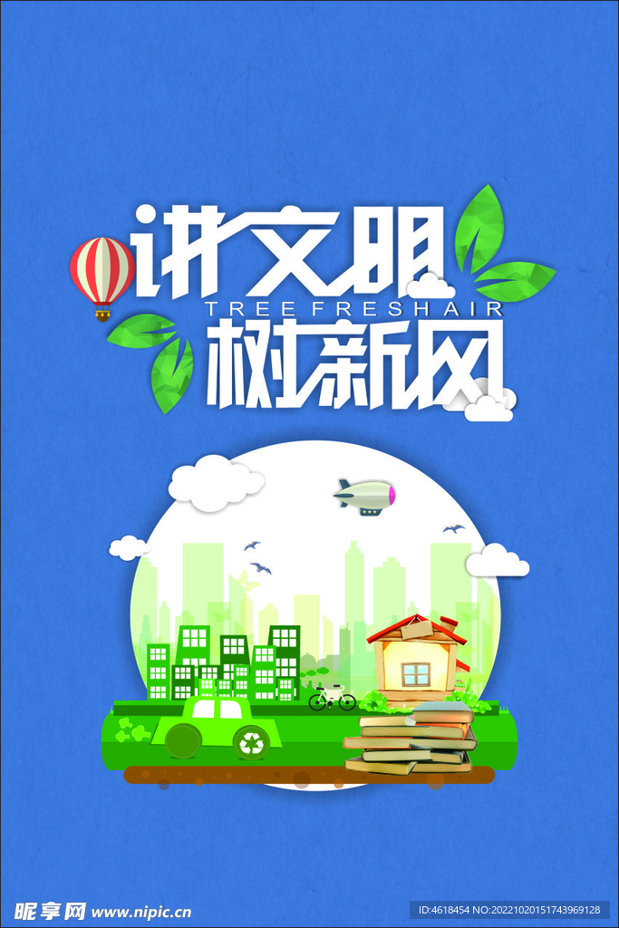 讲文明 树新风