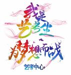 为梦想而战