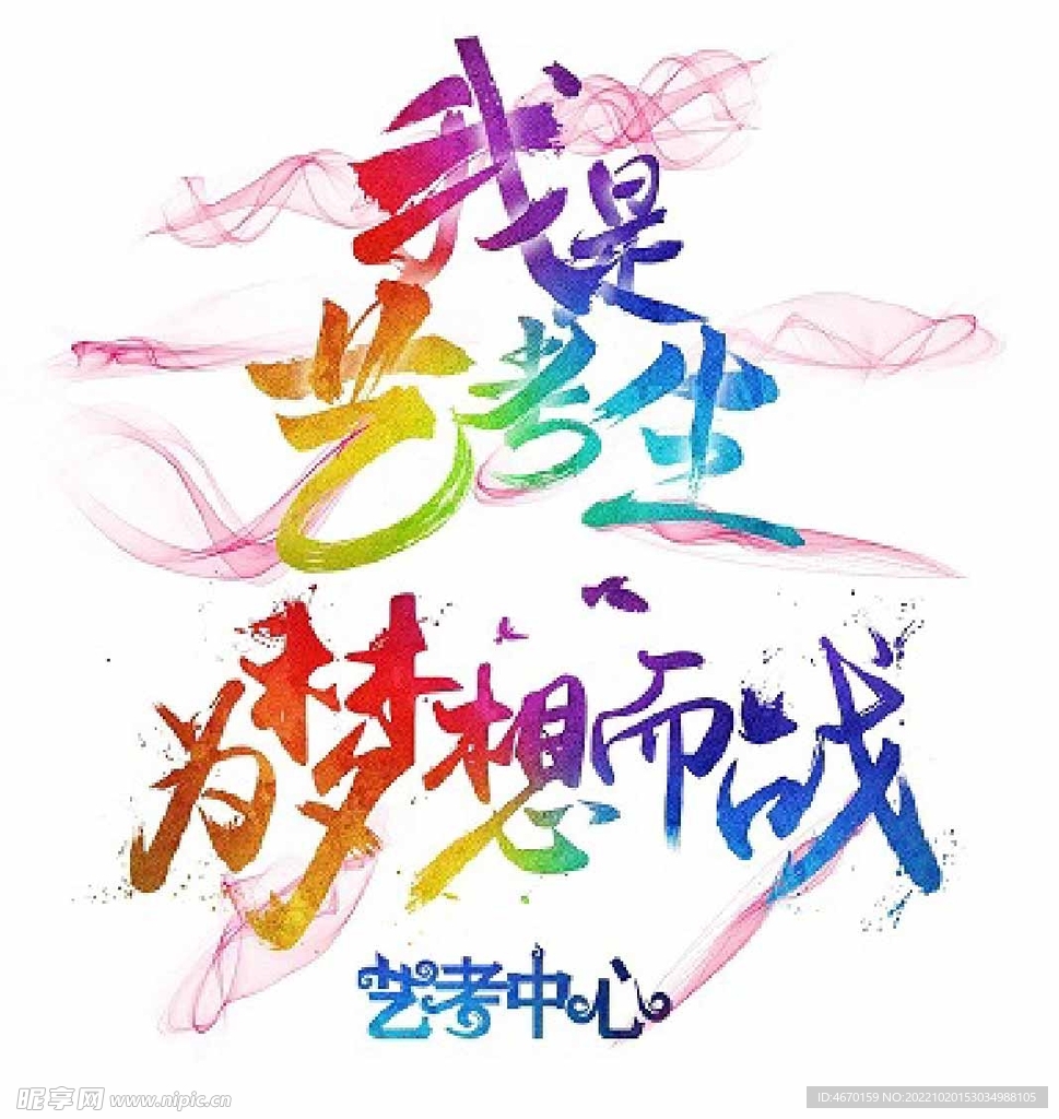 为梦想而战
