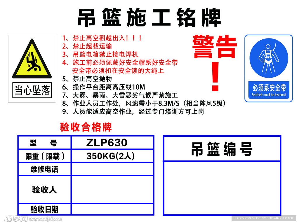 吊篮施工铭牌