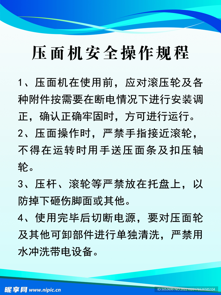 压面机安全操作规程