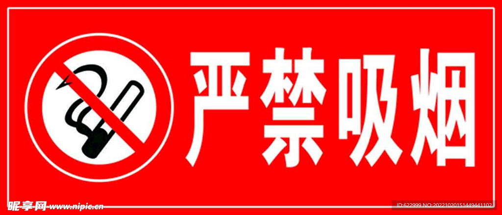 严禁吸烟