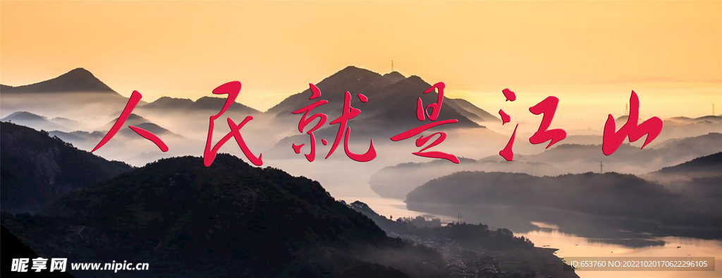 人民就是江山配图