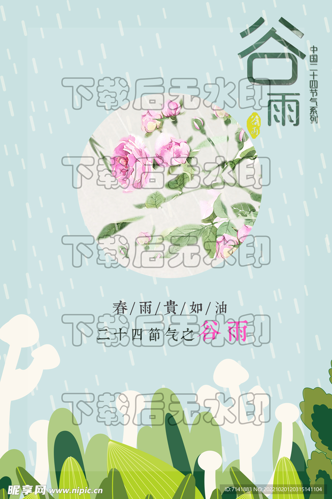 谷雨