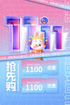 双11提前购  