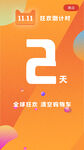 双11倒计时 
