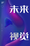 未来视觉艺术海报