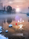 小寒地产海报