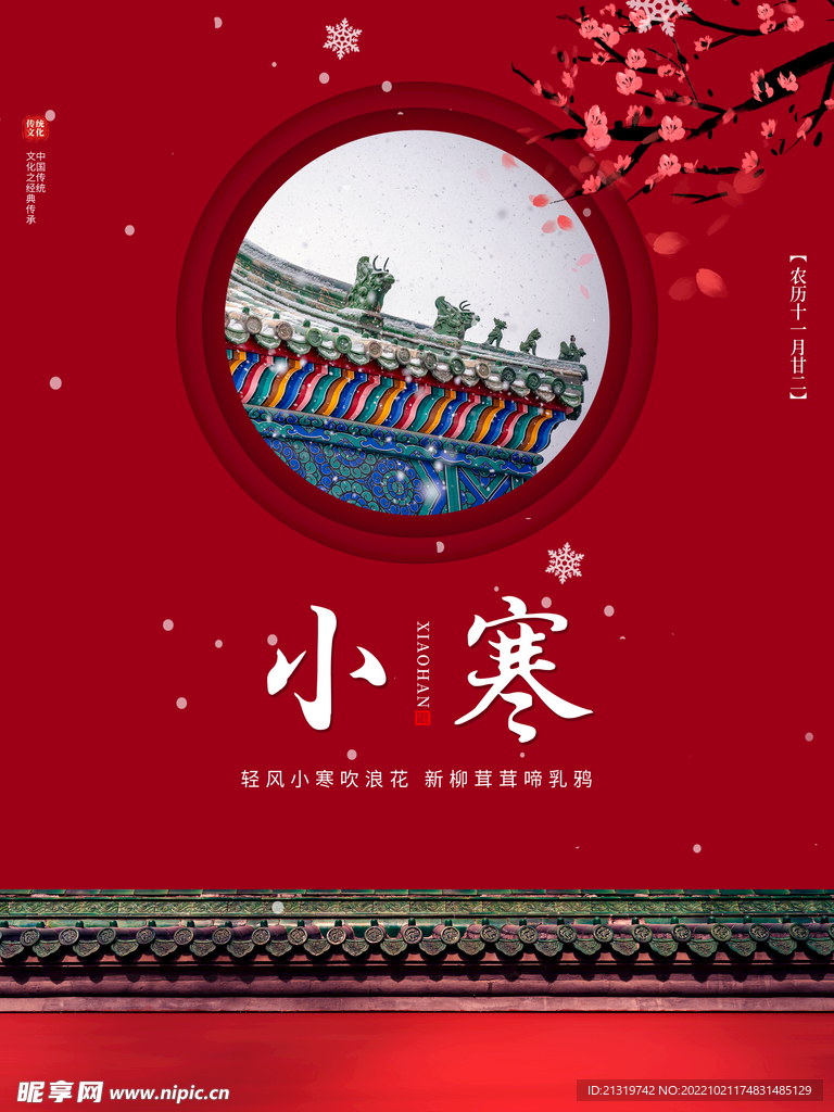 小寒海报