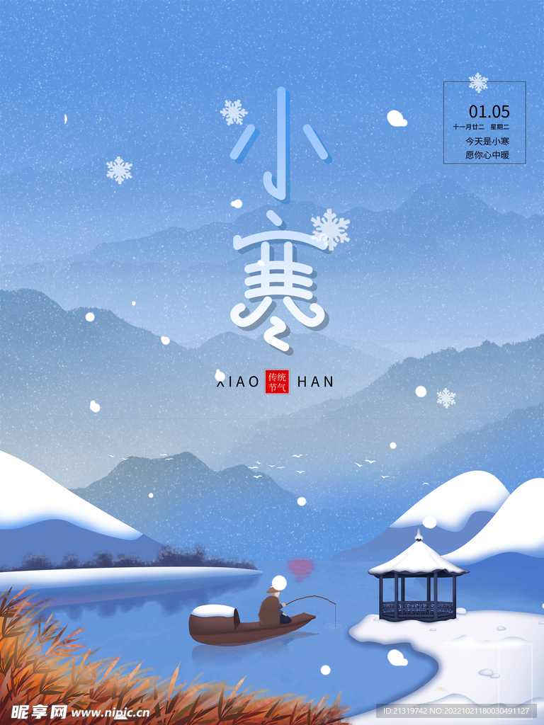 小寒节气海报