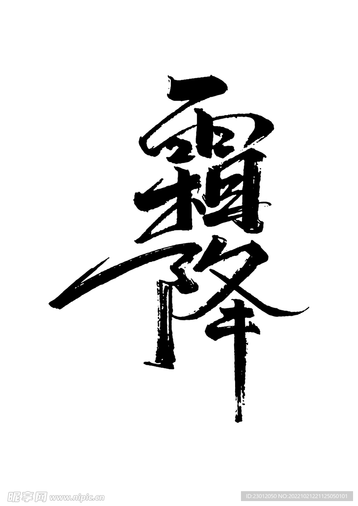 霜降毛笔字体