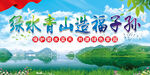 绿水青山造福子孙