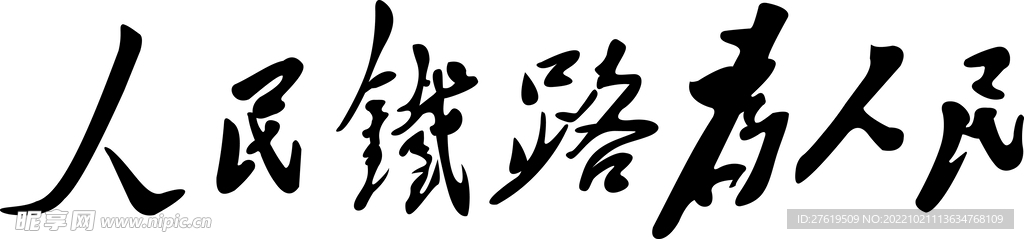 人民铁路为人民