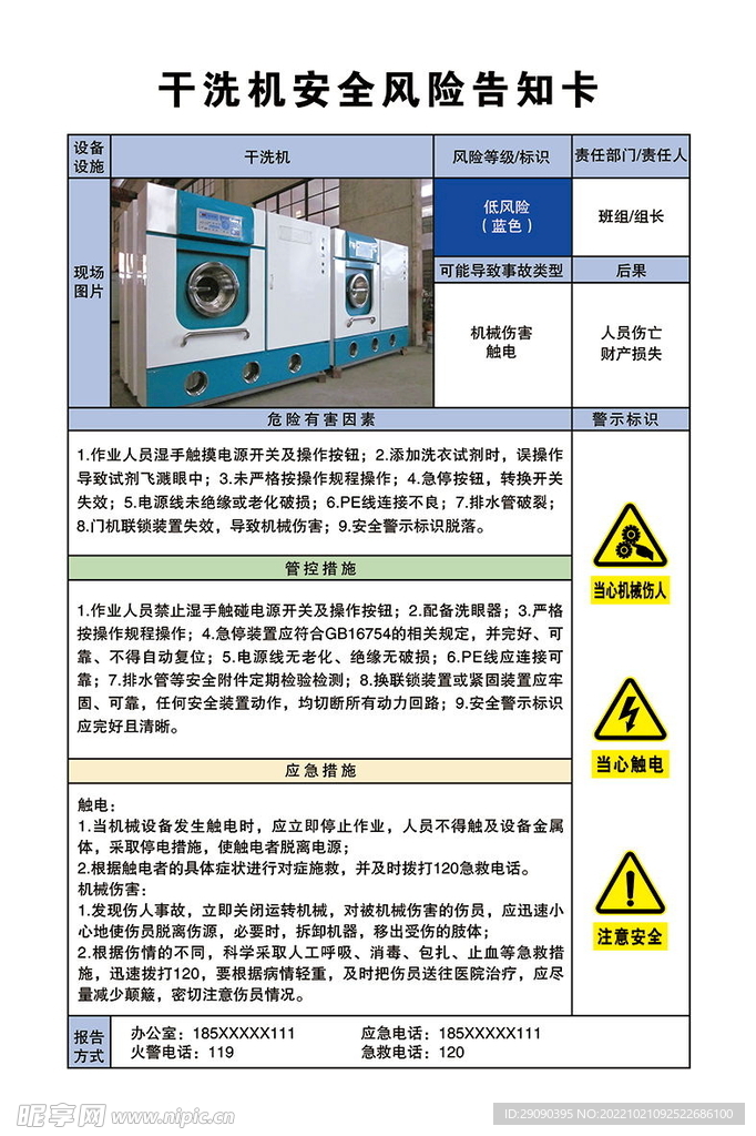 干洗机安全风险告知卡