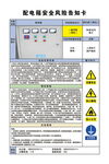 配电箱安全风险告知卡