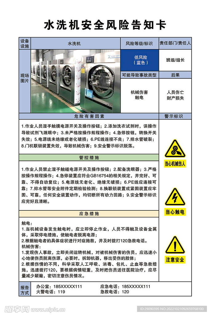 水洗机安全风险告知卡