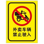 矢量外卖车辆禁止驶入