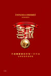 喜报
