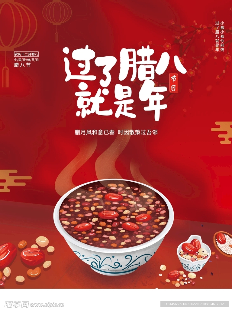 腊八节