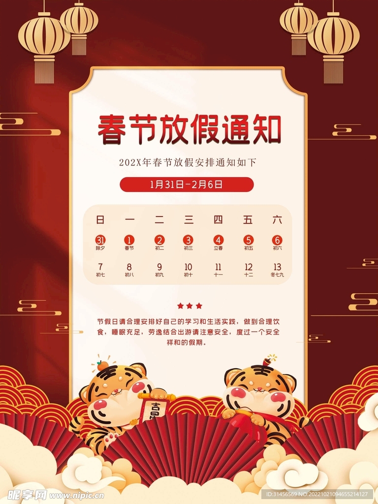 春节放假通知