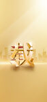 金色科技渐变背景
