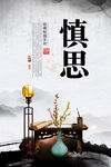 校园文化挂画慎思