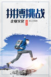 企业文化拼搏挑战