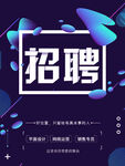 简约招聘海报