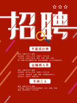 红色简约招聘海报