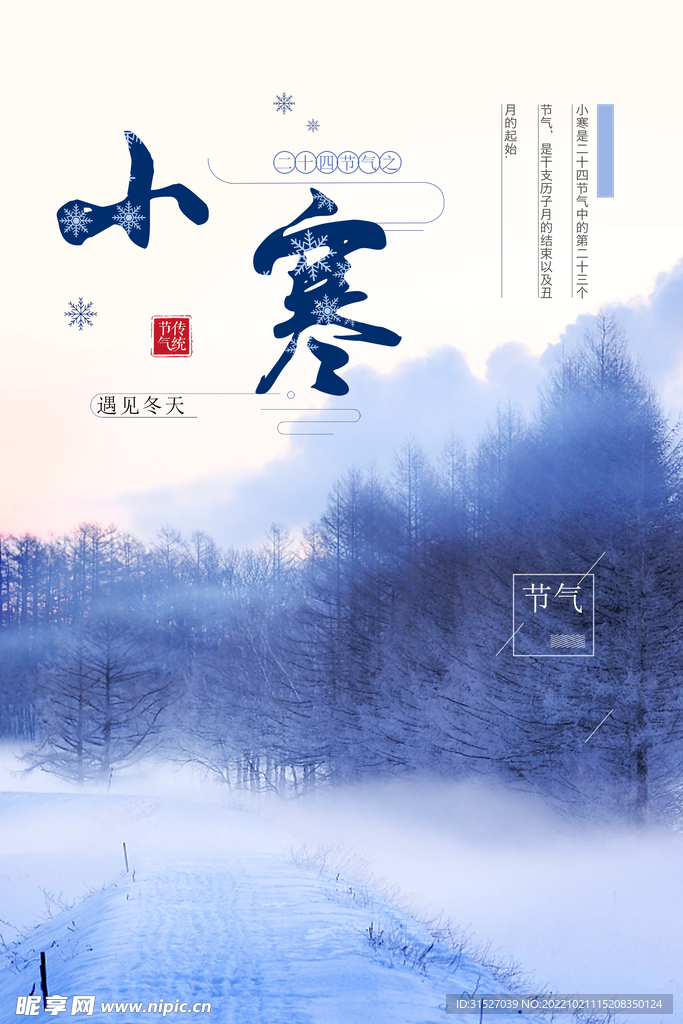 小寒节气海报