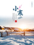 实景小寒节气海报