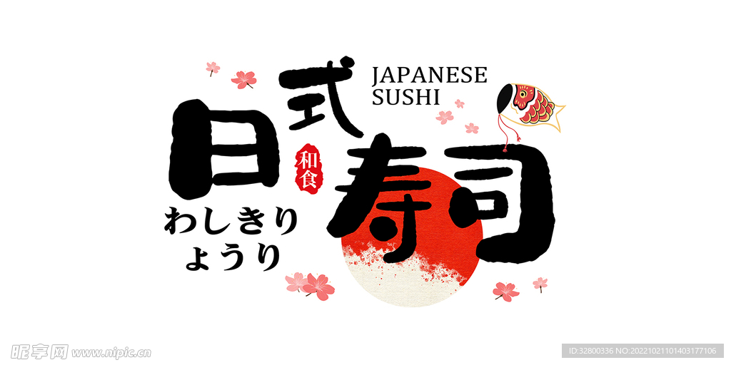 日式寿司 主题设计
