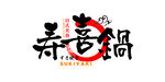 寿喜锅 主题设计