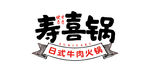 寿喜锅 主题设计