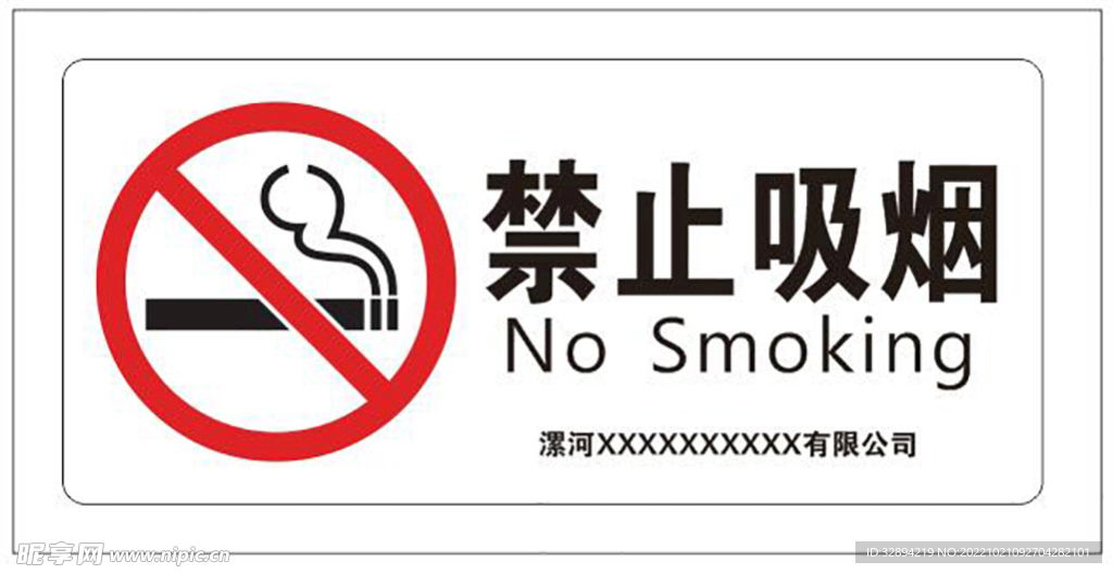 禁止吸烟