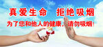 真爱生命 拒绝吸烟