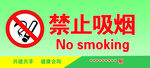 禁止吸烟
