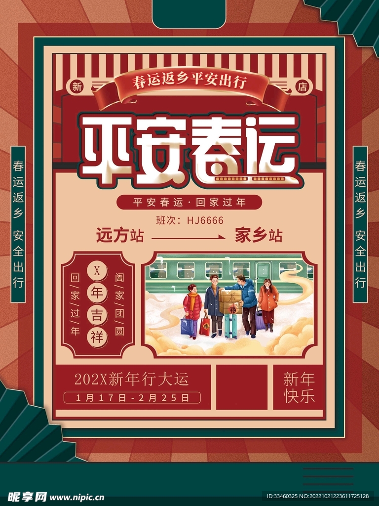 平安春运