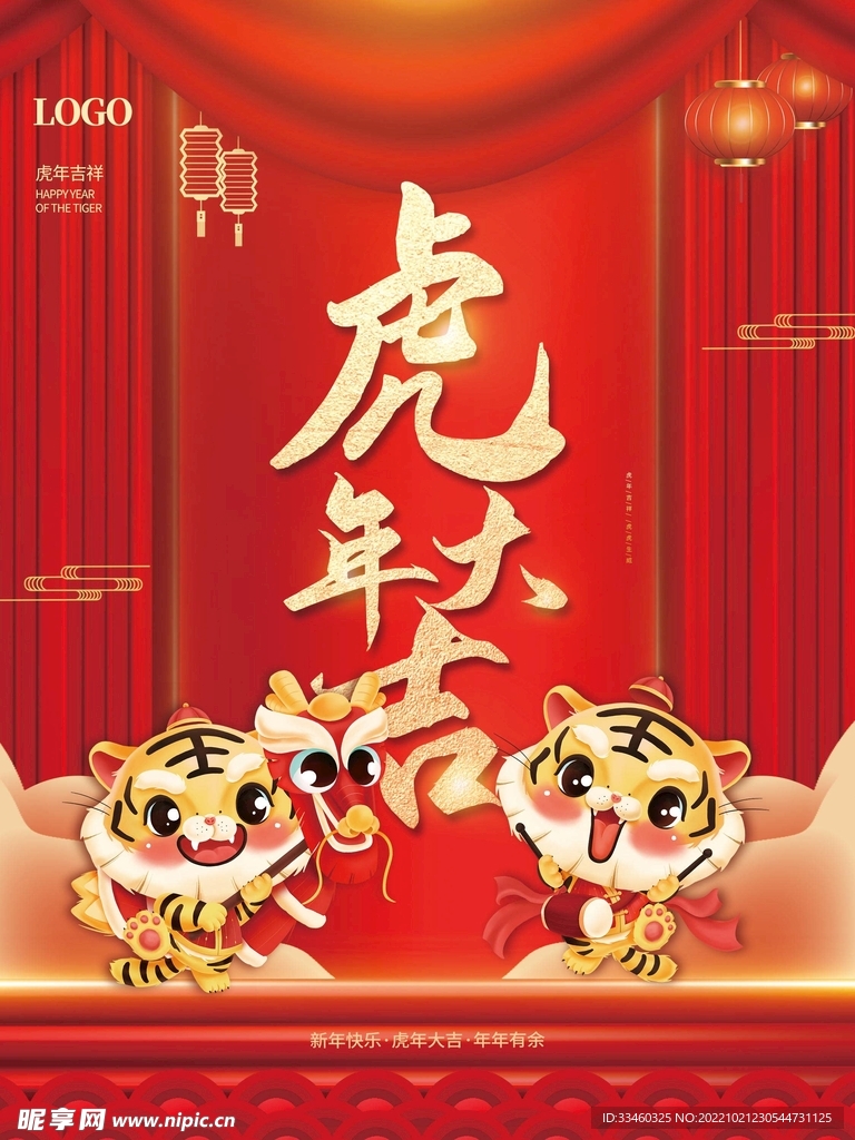 虎年大吉