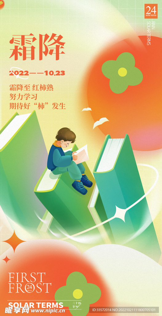 霜降海报