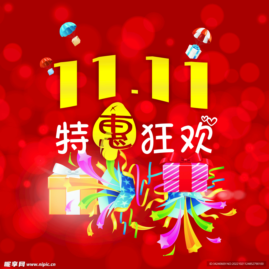 11.11特惠狂欢