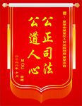 司法锦旗