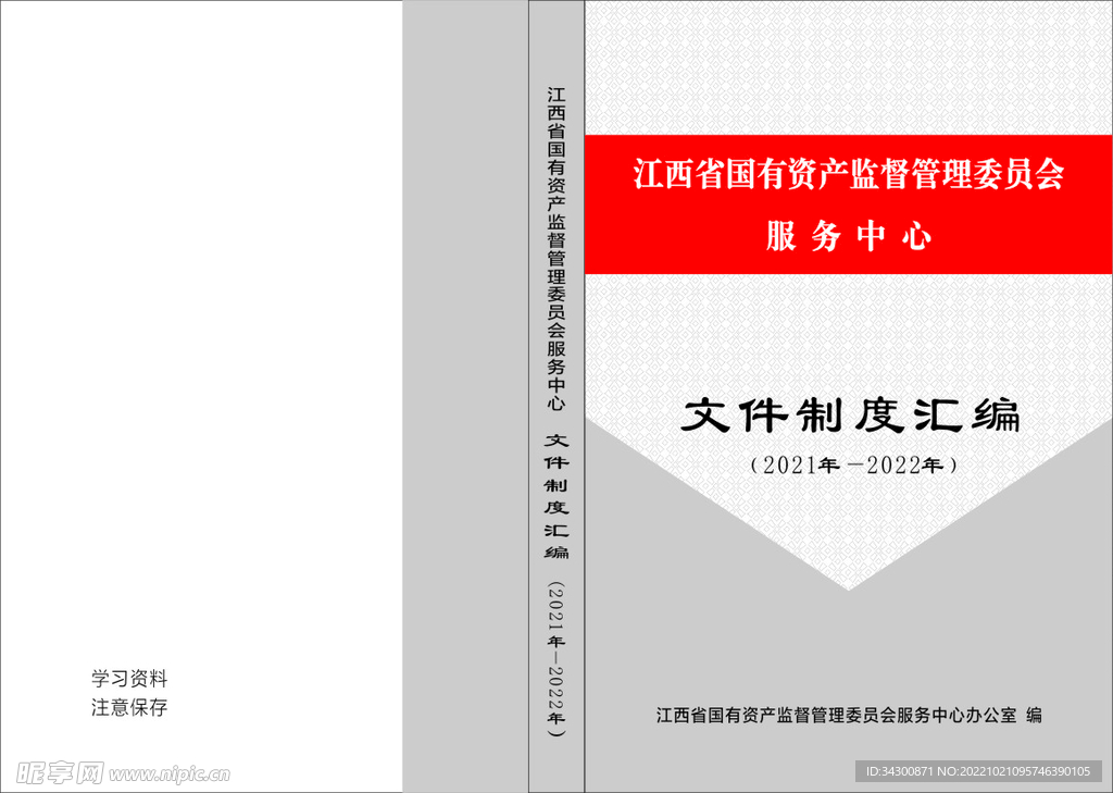 文件制度汇编