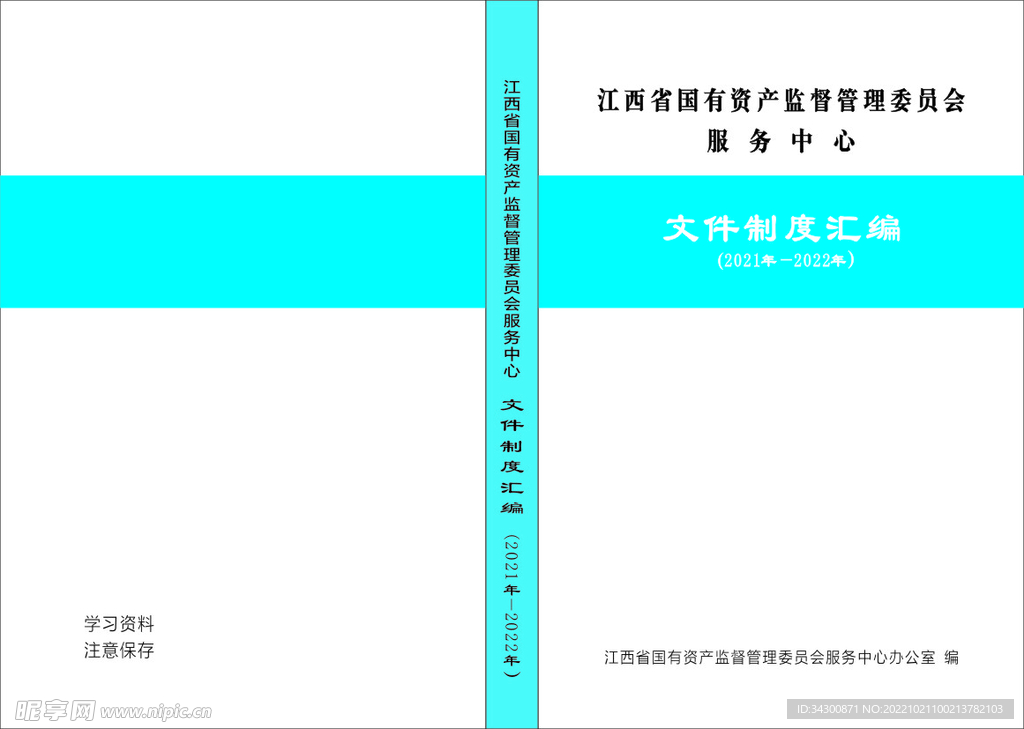 文件制度汇编
