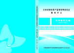 文件制度汇编