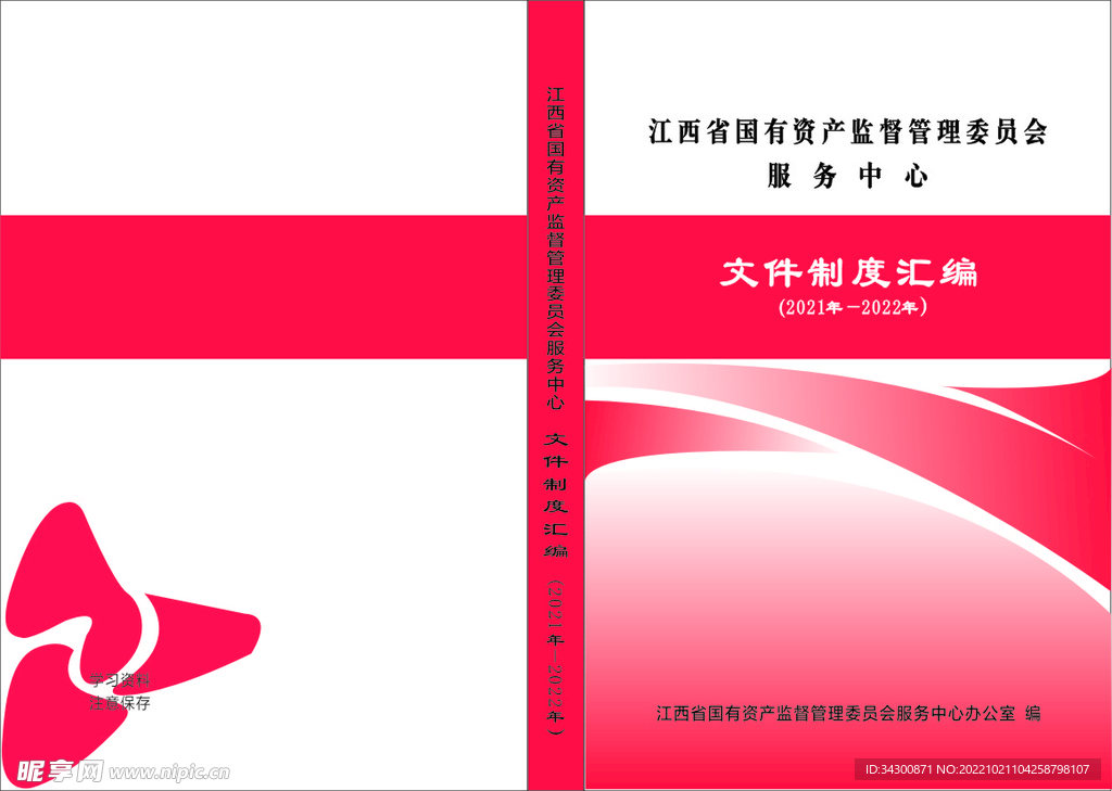 文件制度汇编