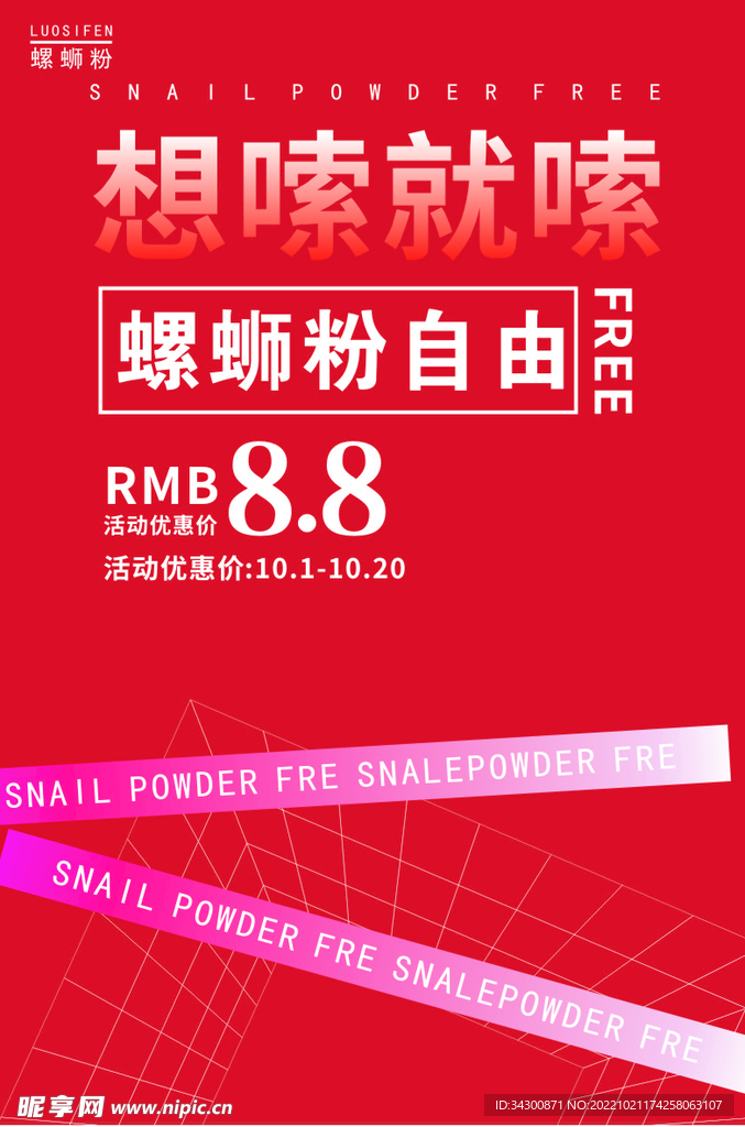 螺丝粉海报